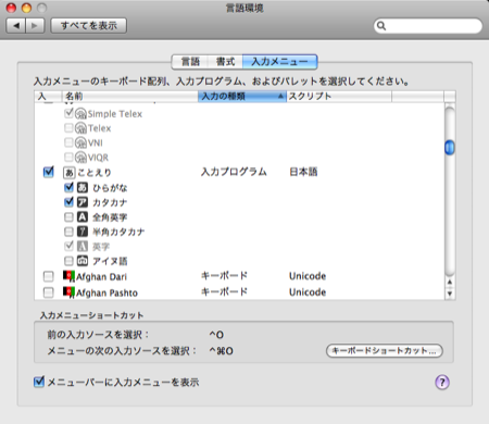 Google 日本語入力 インストール 設定 Mac ことえり 無効