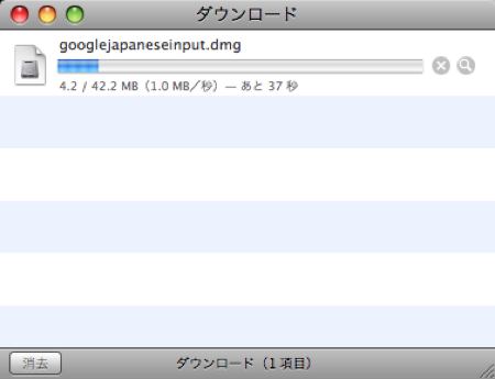 Google 日本語入力 インストール 設定 Mac ダウンロード中