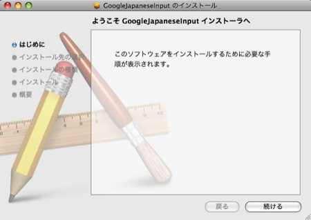 Google 日本語入力 インストール 設定 Mac インストーラー 起動